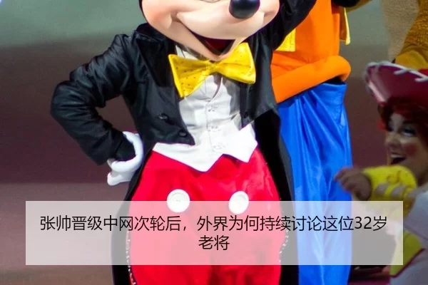 张帅晋级中网次轮后，外界为何持续讨论这位32岁老将